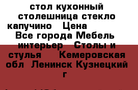 стол кухонный столешница стекло капучино › Цена ­ 12 000 - Все города Мебель, интерьер » Столы и стулья   . Кемеровская обл.,Ленинск-Кузнецкий г.
